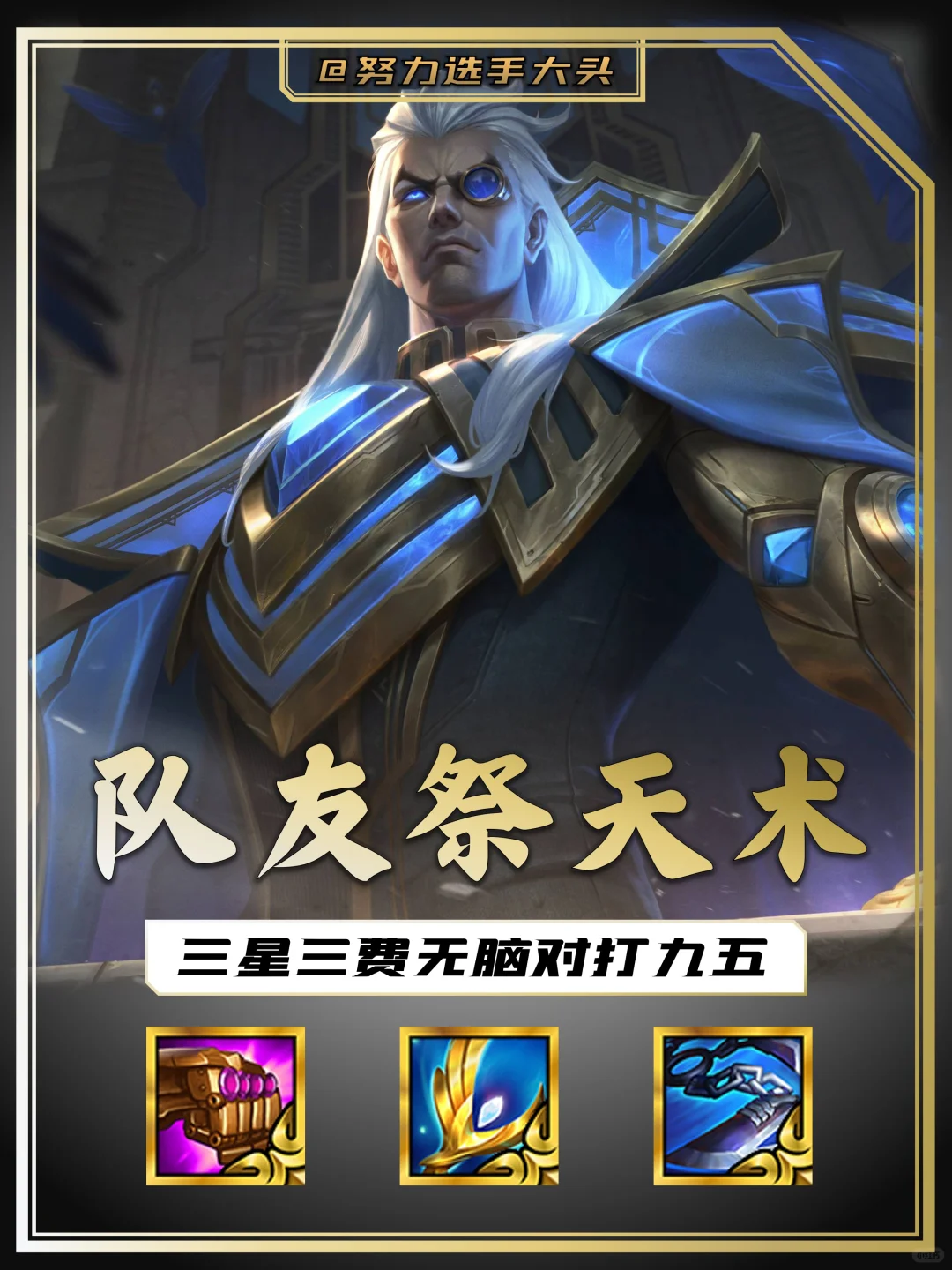 队友祭天 法力无边！两星三费轻松上九拿捏！