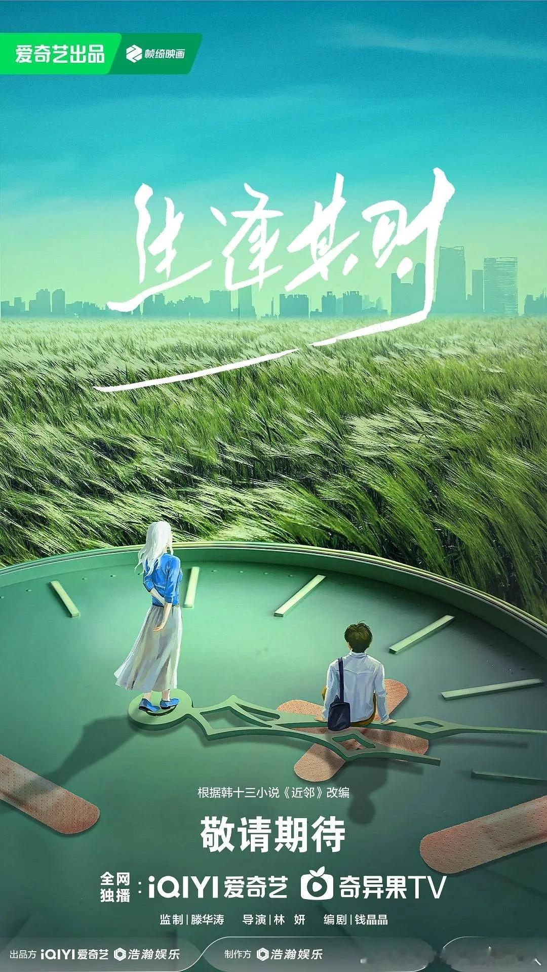 30集年代剧生逢其时 杀青，官宣主演阵容，爱奇艺待播。导演：林妍主演：关晓彤、王