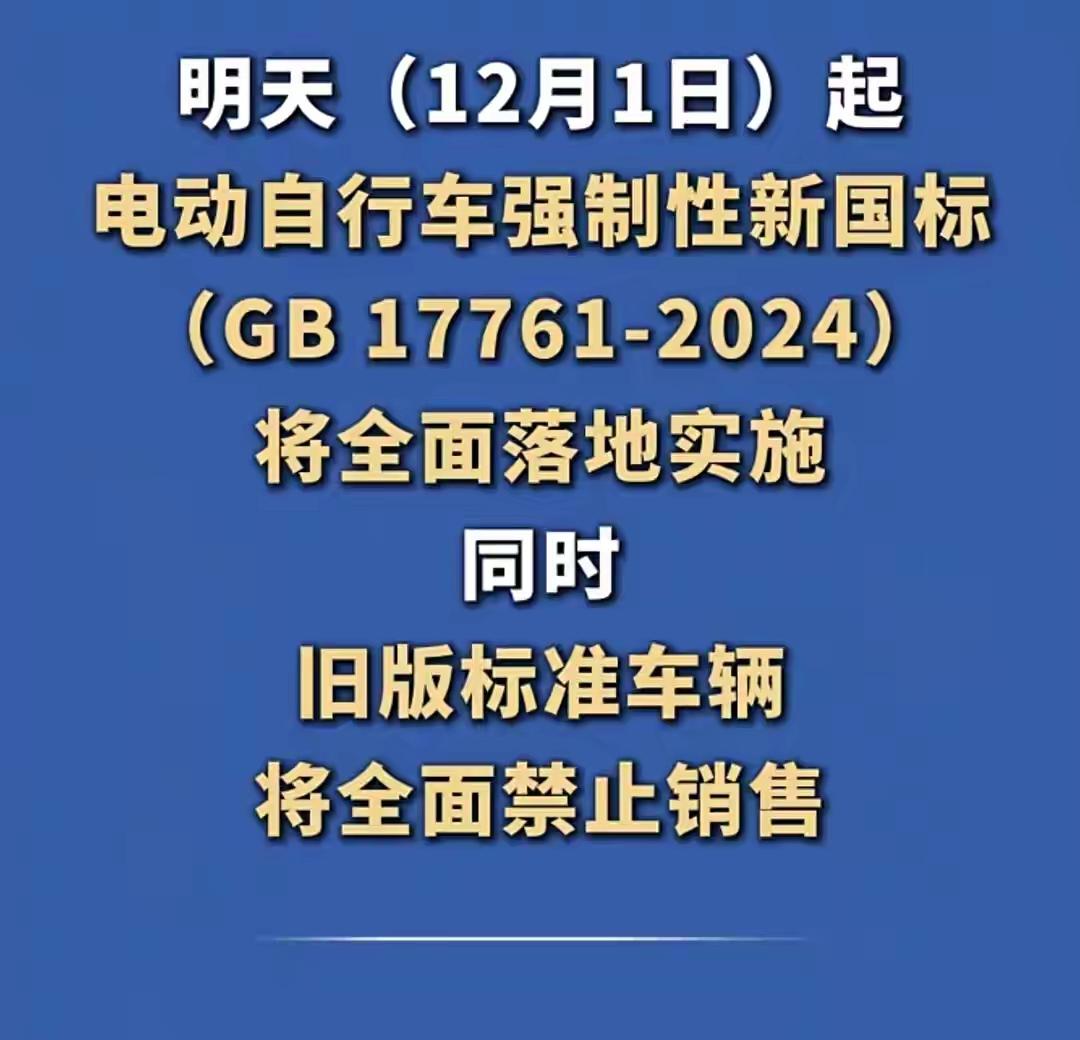 今天，旧国标电动车不能售卖和挂牌。新国标电动车已经摆上货架，也是消费者的唯一选择