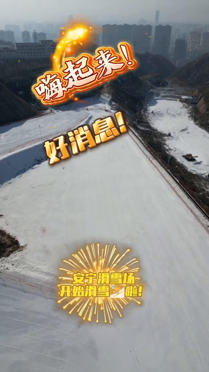 嗨起来！好消息！安宁滑雪场开始滑雪啦！