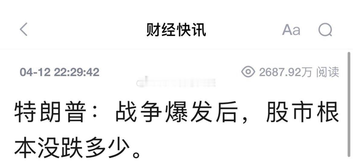 特朗普说战争爆发后股市没跌多少，你怎么看：4月12日特朗普今晚说的是美股，美股纳