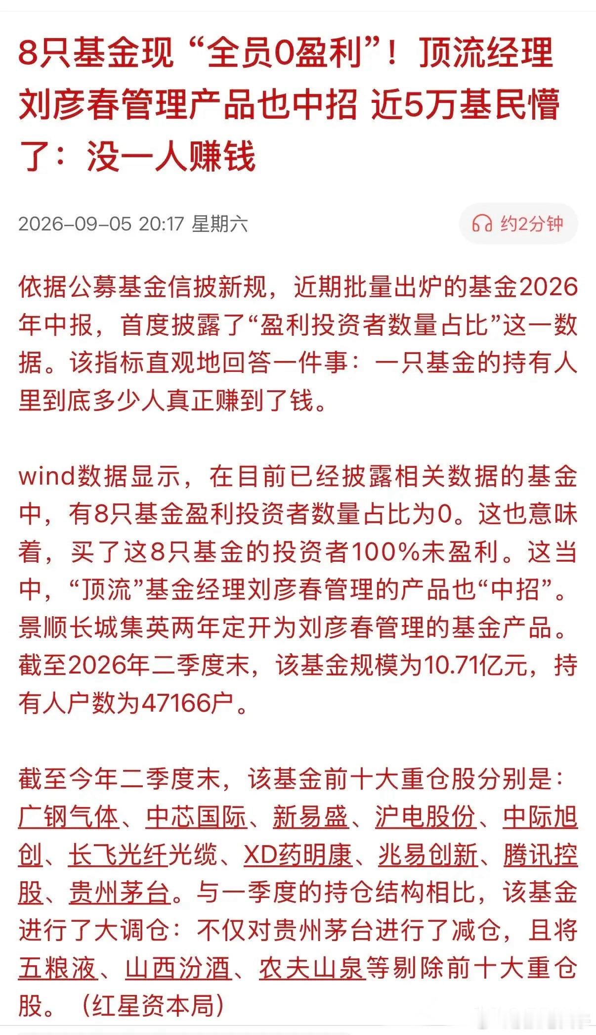 顶流基金经理也难逃“0”盈利，基民的痛谁来买单？顶流基金经理管理的基金，竟然也难