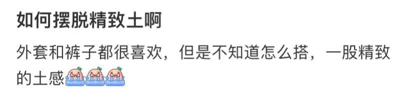 如何摆脱精致土啊 ！！！ ​​​