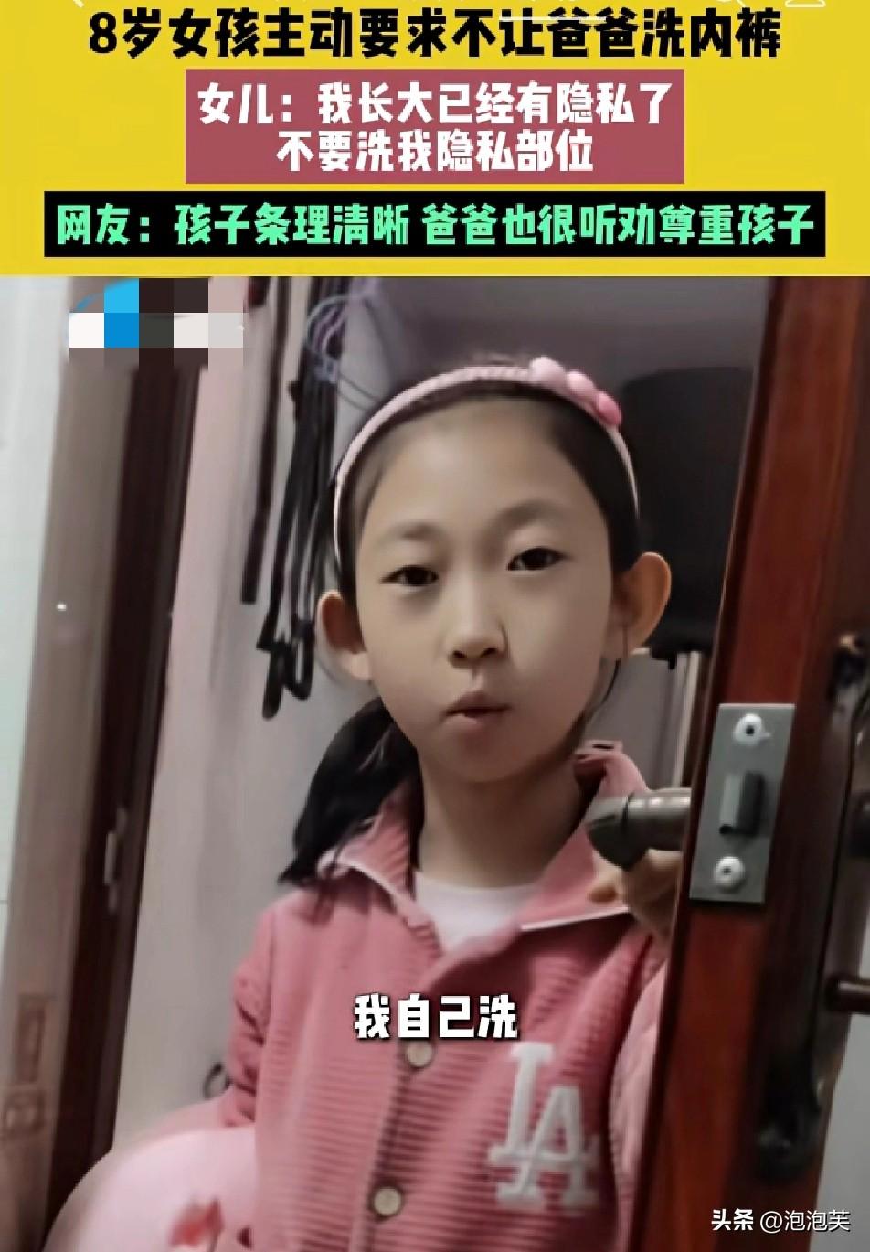 河南一位

8岁小女孩

发现爸爸帮自己洗了内裤，直接严肃“约谈”

她理直气壮