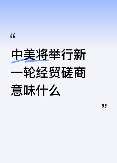 中美将举行新一轮经贸磋商意味什么中美关系是当今世界最重要的双边关系，中美作为世界