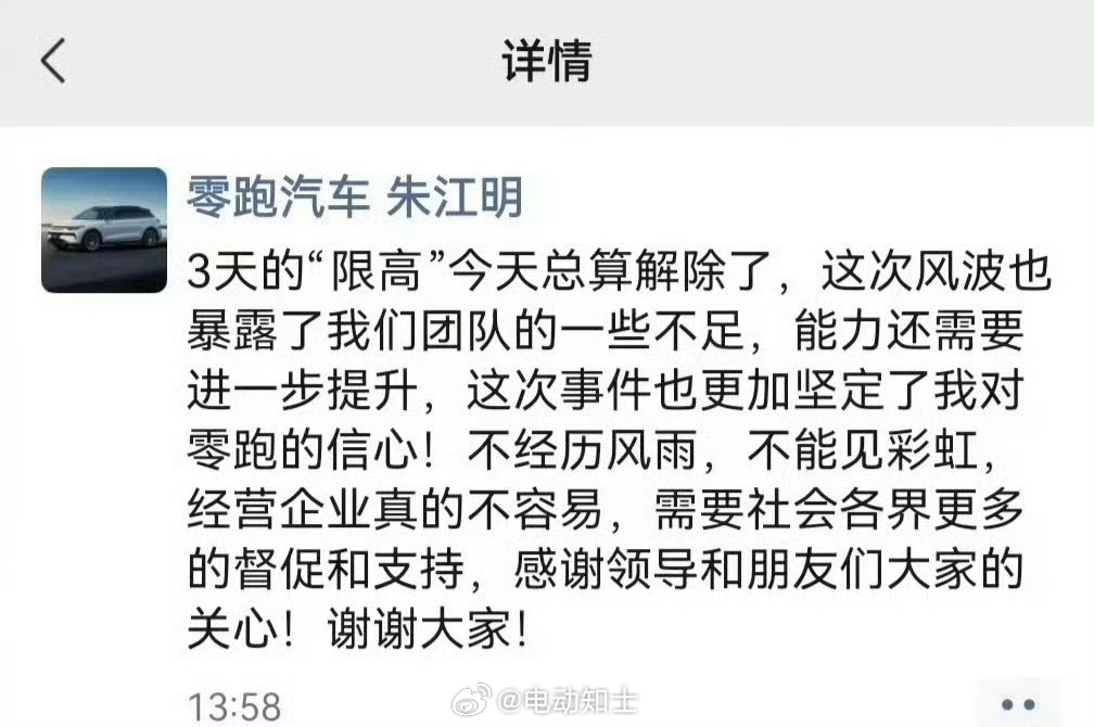 零跑汽车朱江明本人也回应了“限高”：  这次风波也暴露了团队的一些不足...