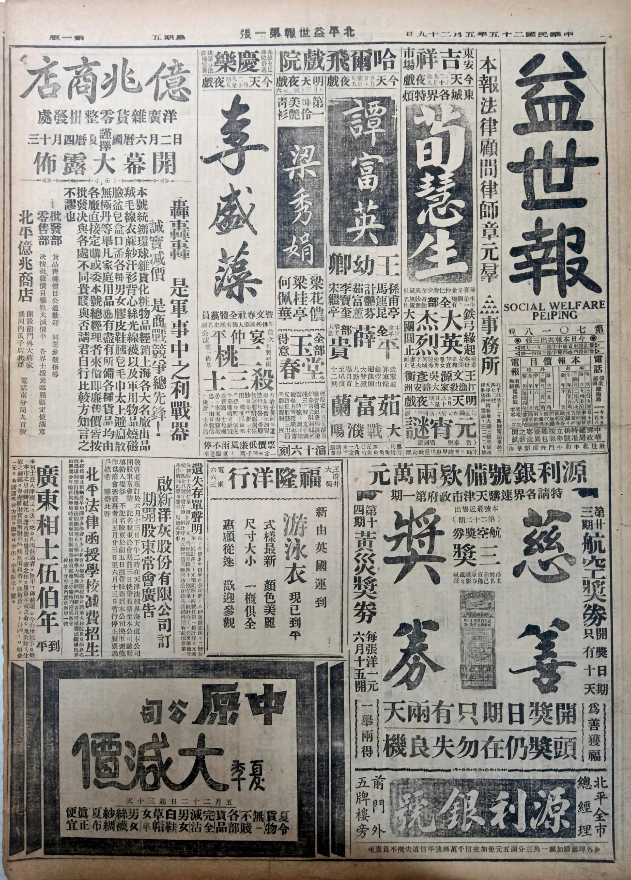 老报上的今天---八十九年前的1936年5月29日北平《益世报》报道...