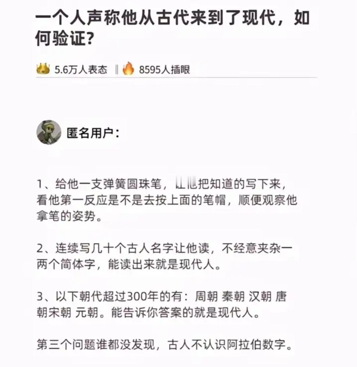 一个人声称他从古代来到了现代，如何验证？ ​​​