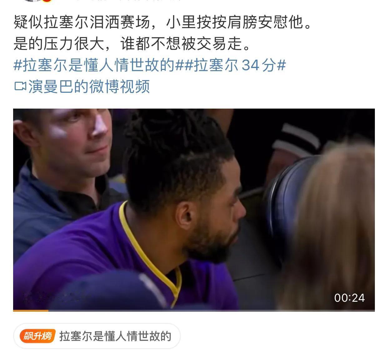 太惨了！湖人拉塞尔场边委屈的都哭了！

湖人每个赛季总有一个背锅的人，上赛季是威