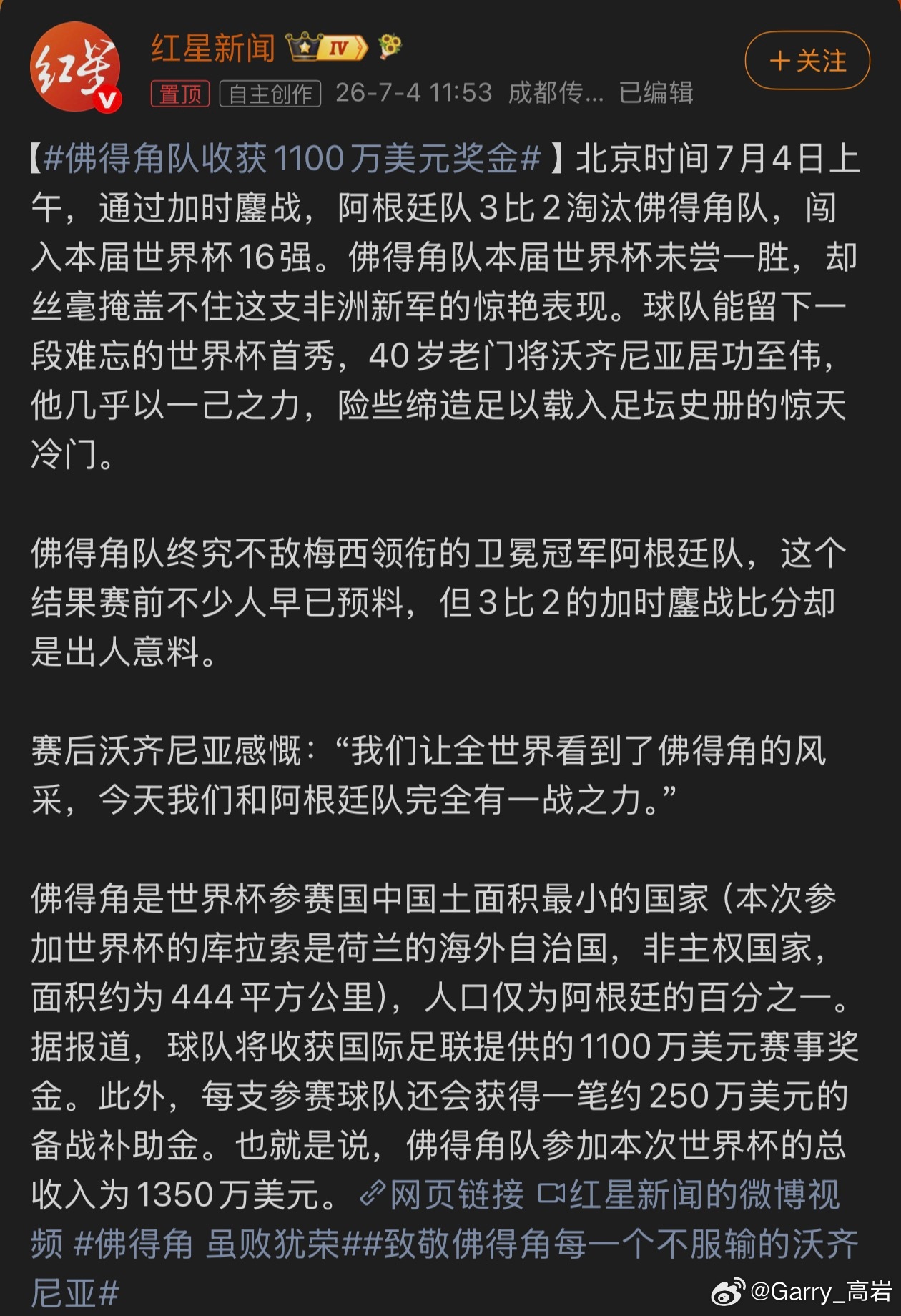 佛得角队收获1100万美元奖金可以说尽管2:3输给了阿根廷，但佛得角也证明了自己