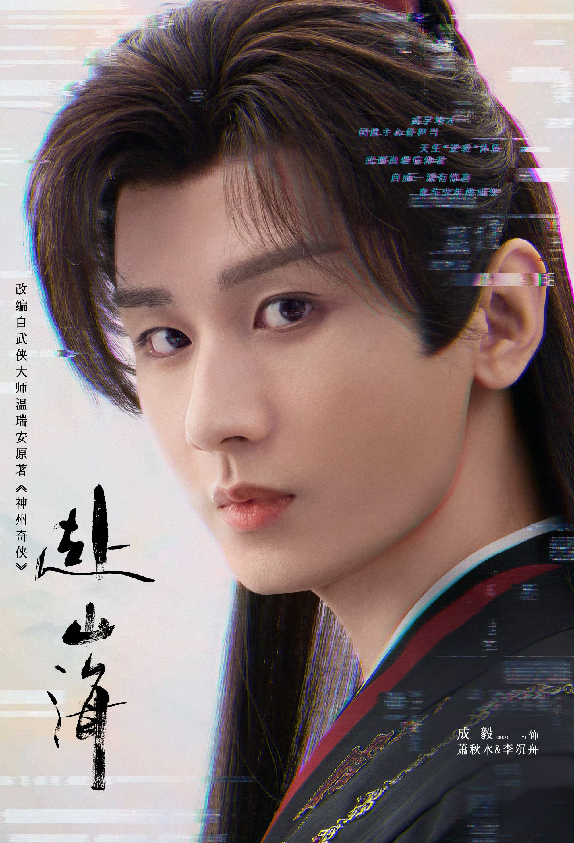 成毅｜萧秋水眼神杀，眉眼如画 ​​​