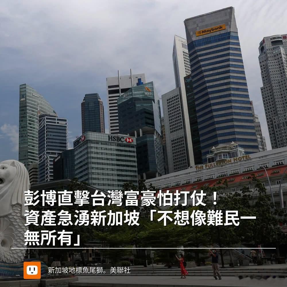 美媒：台湾富豪怕打仗！资产急涌新加坡彭博2日报导，台海局势升温，台湾富豪圈正悄悄