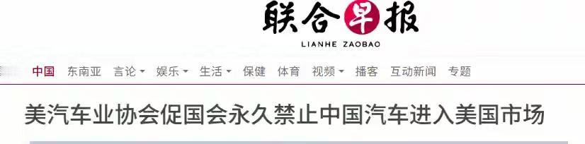游说国会立法永久封杀！美国汽车联盟递交重磅信函，意图彻底锁死中国车入美通道
 