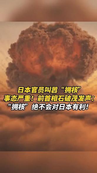 日本拥核与用核的沉重代价：历史、法理与现实的三重审判

日本作为二战战败国，也是