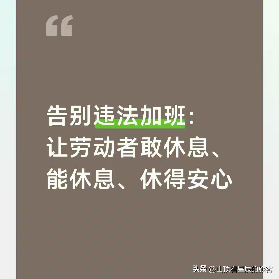 完整榜单
建议明确下班后有权拒绝回复工作消息，这到底是职场解放的春天，还是懒散借