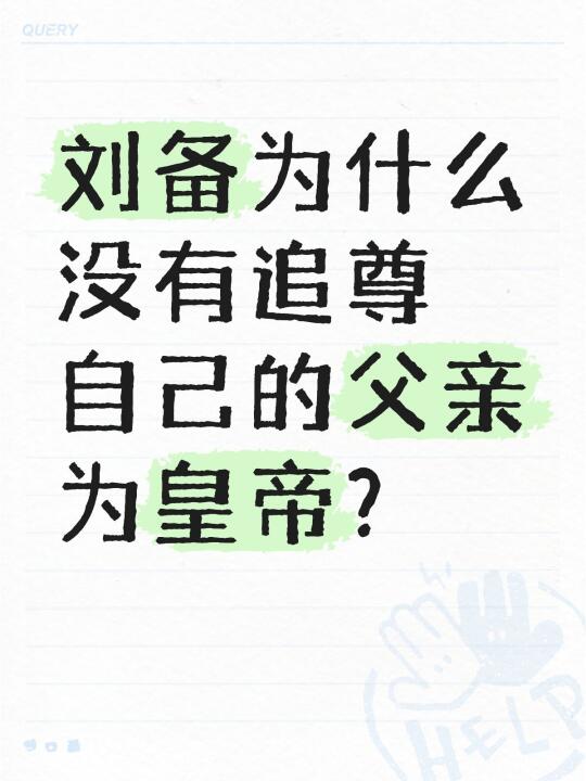 刘备为什么没有追尊自己的父亲为皇帝？