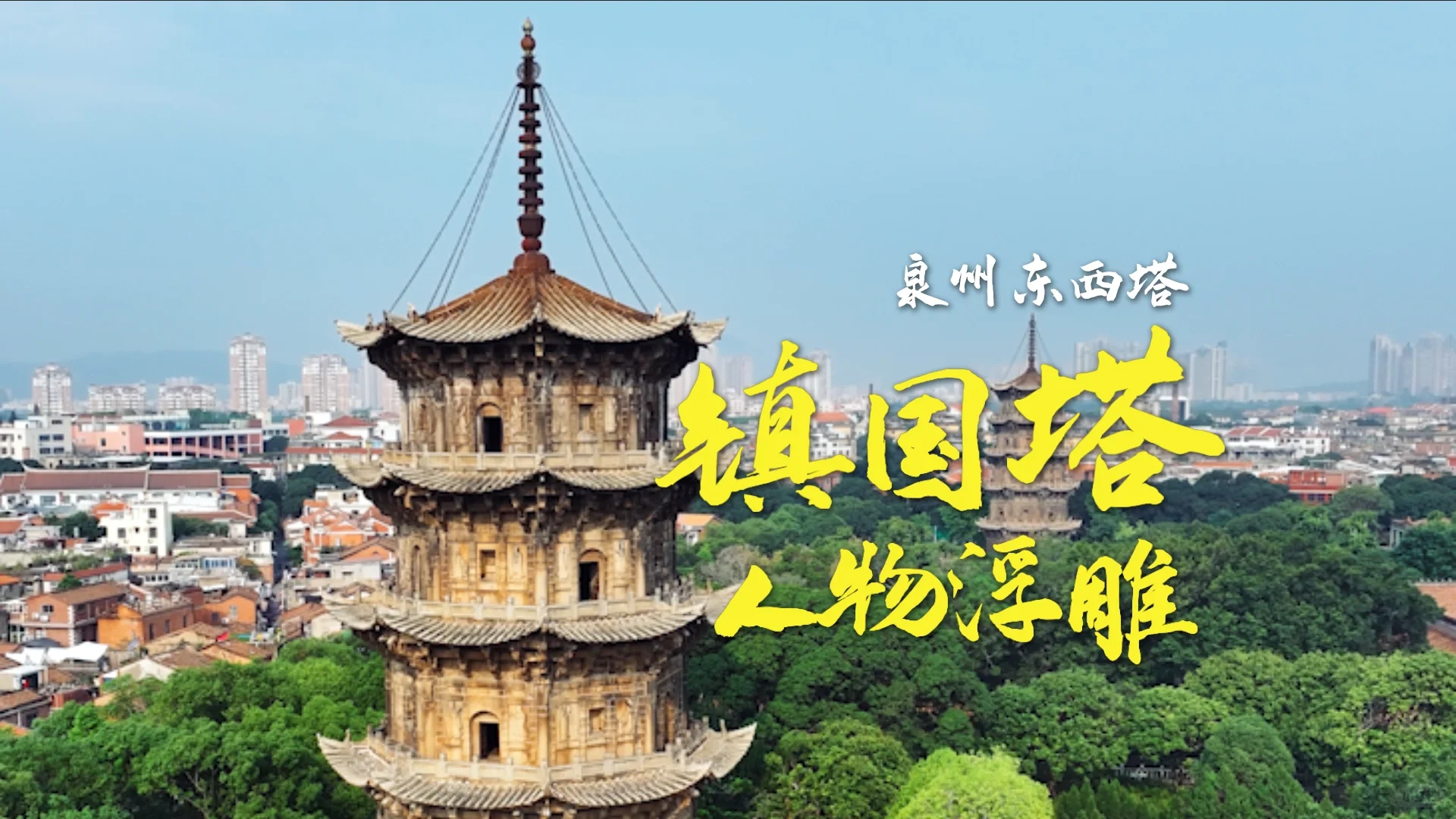 泉州东西塔之镇国塔第三层的人物浮雕合集