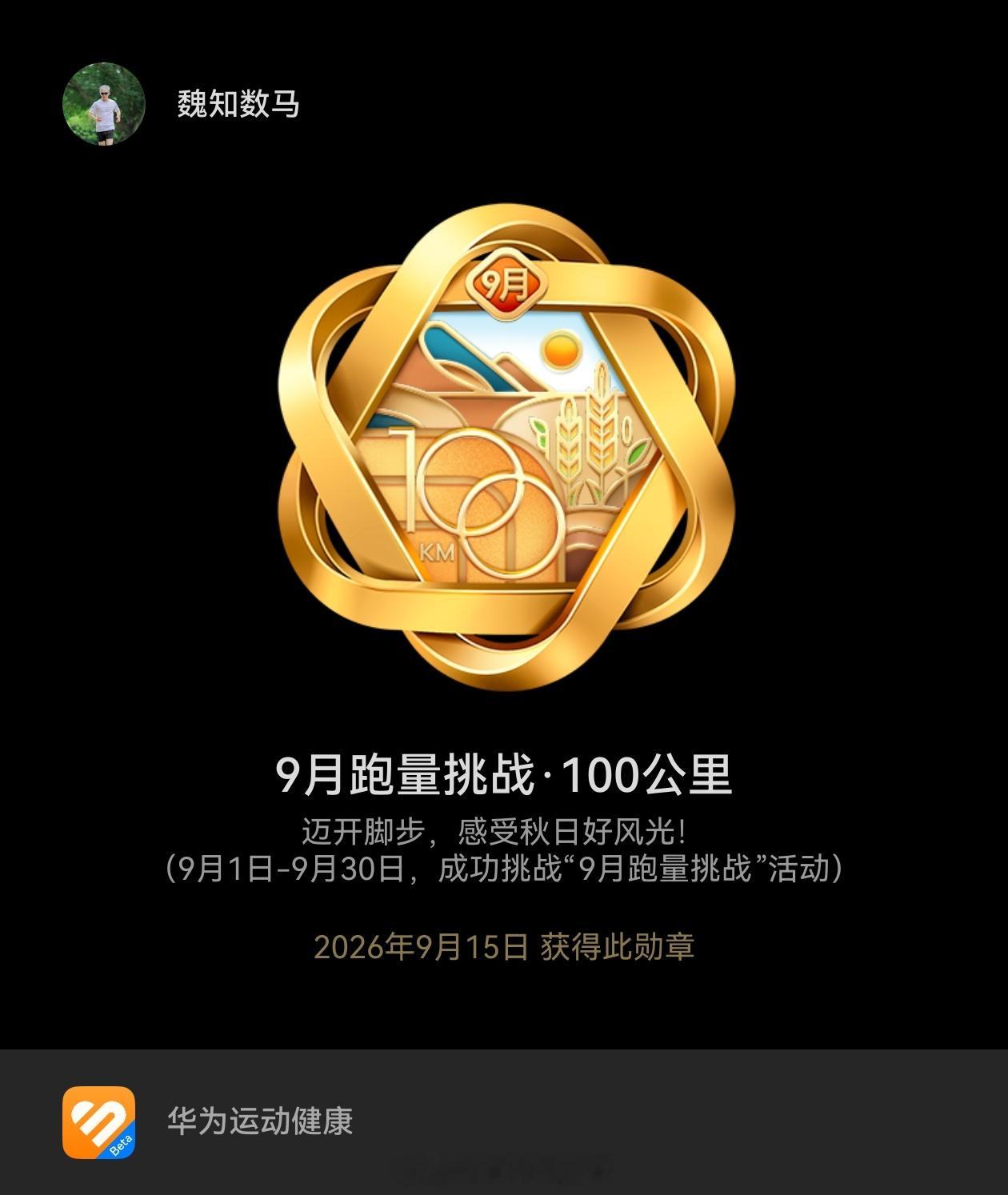 用晨跑13公里，终于达成了我9月份100公里跑量挑战，勋章也领到了[嘻嘻]，继续