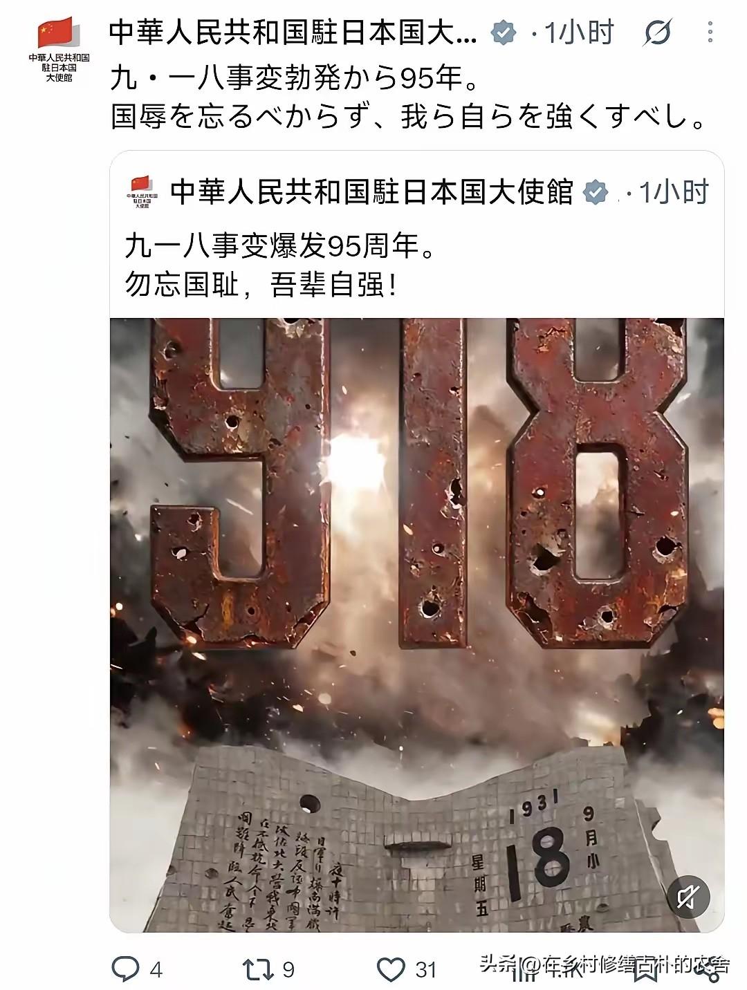 9月18号，中国驻日本大使馆在个人的社交媒体上发文纪念九一八事件95周年。但是说