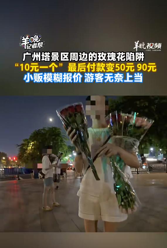 9 月 28 日羊城晚报报道，中秋假期广州塔景区周边出现不少流动卖花人员，专门瞄