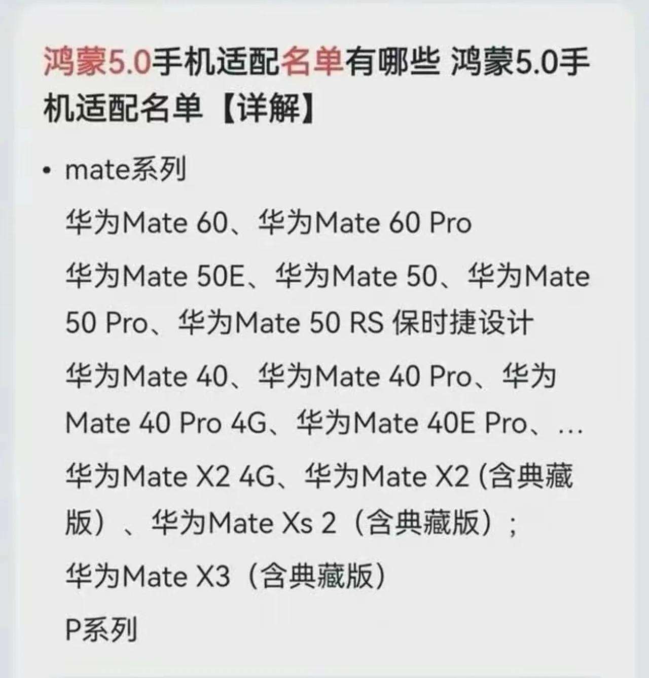 #鸿蒙OS5.0更新名单曝光#

网上曝出一份关于鸿蒙 OS4.0 升级到 5.