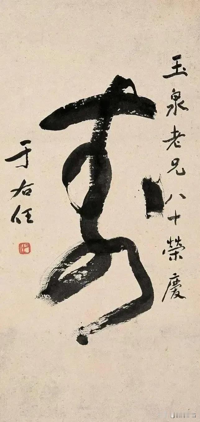 百寿贺岁——于右任