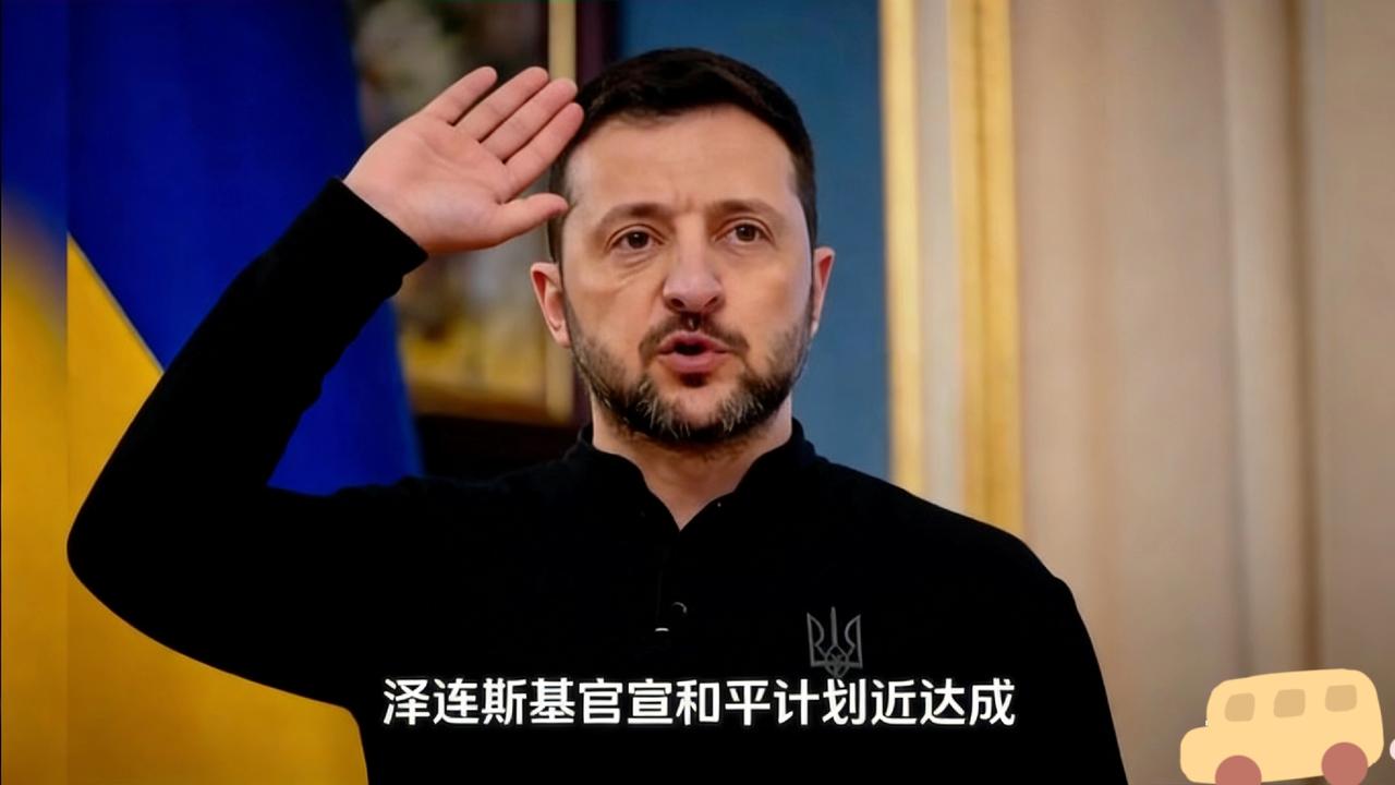 泽连斯基这招真是把“太极”打到了极致，直接让美国和俄罗斯都傻眼了。

本来西方一