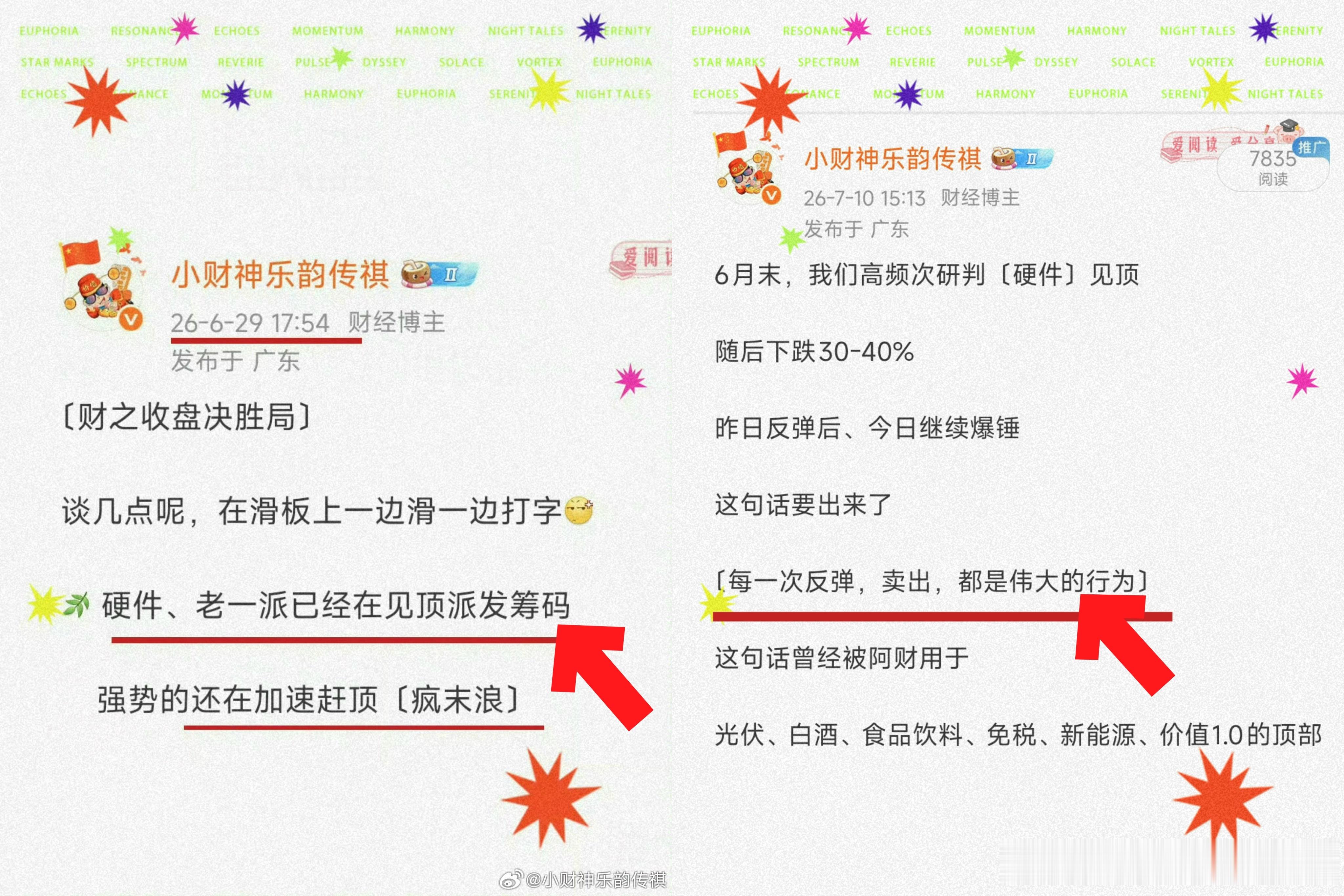 如图、6月末观点很明确左边剪头 →〔硬件侧〕波段大顶部右边剪头 → 每一次反弹卖