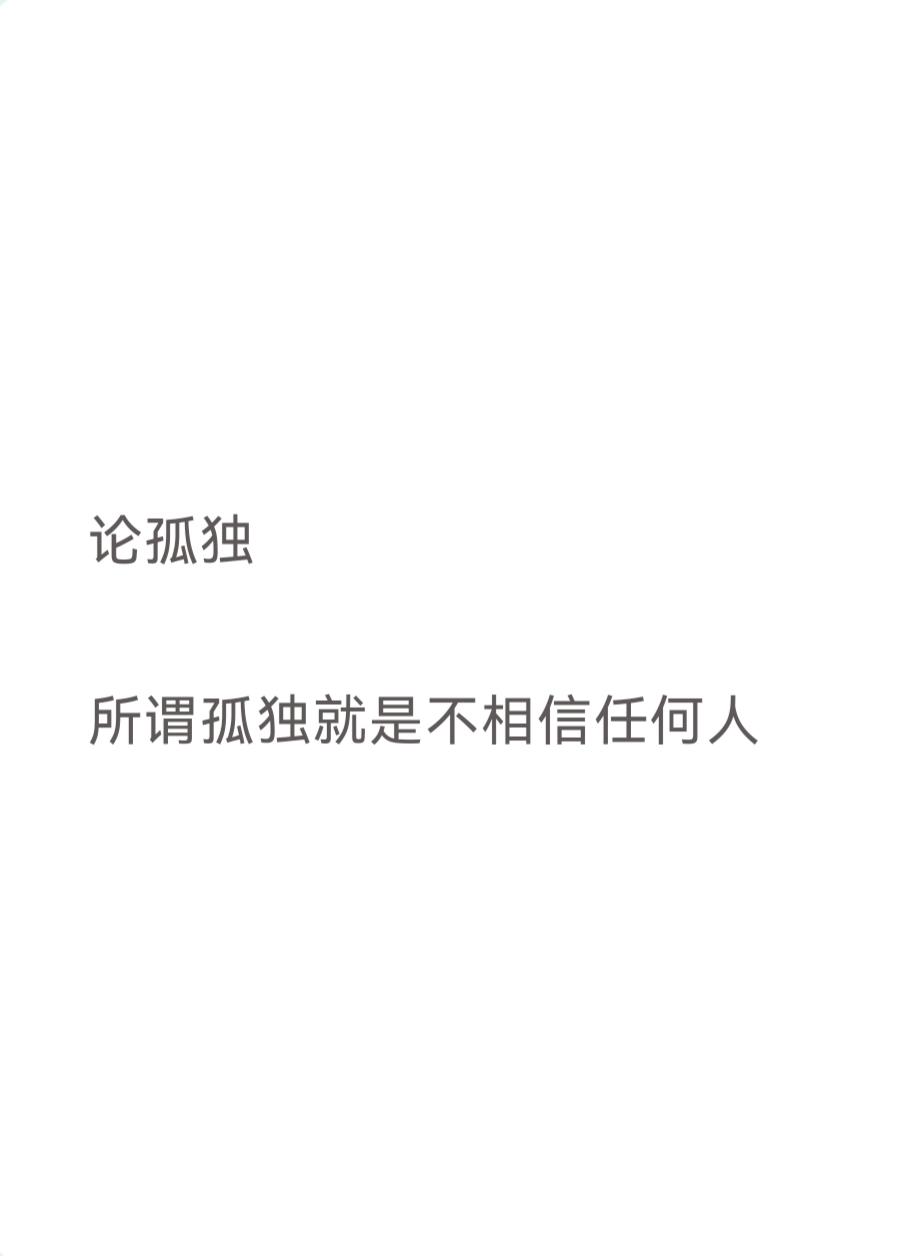 论孤独

所谓孤独就是不相信任何人