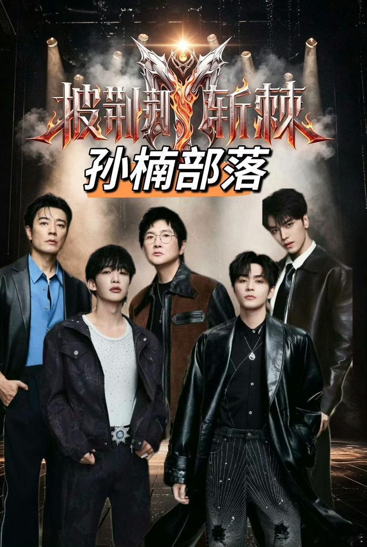 孙楠部落三公唱骑士精神披荆斩棘网传披荆斩棘三公选歌 《24个比利》考验角色切换，