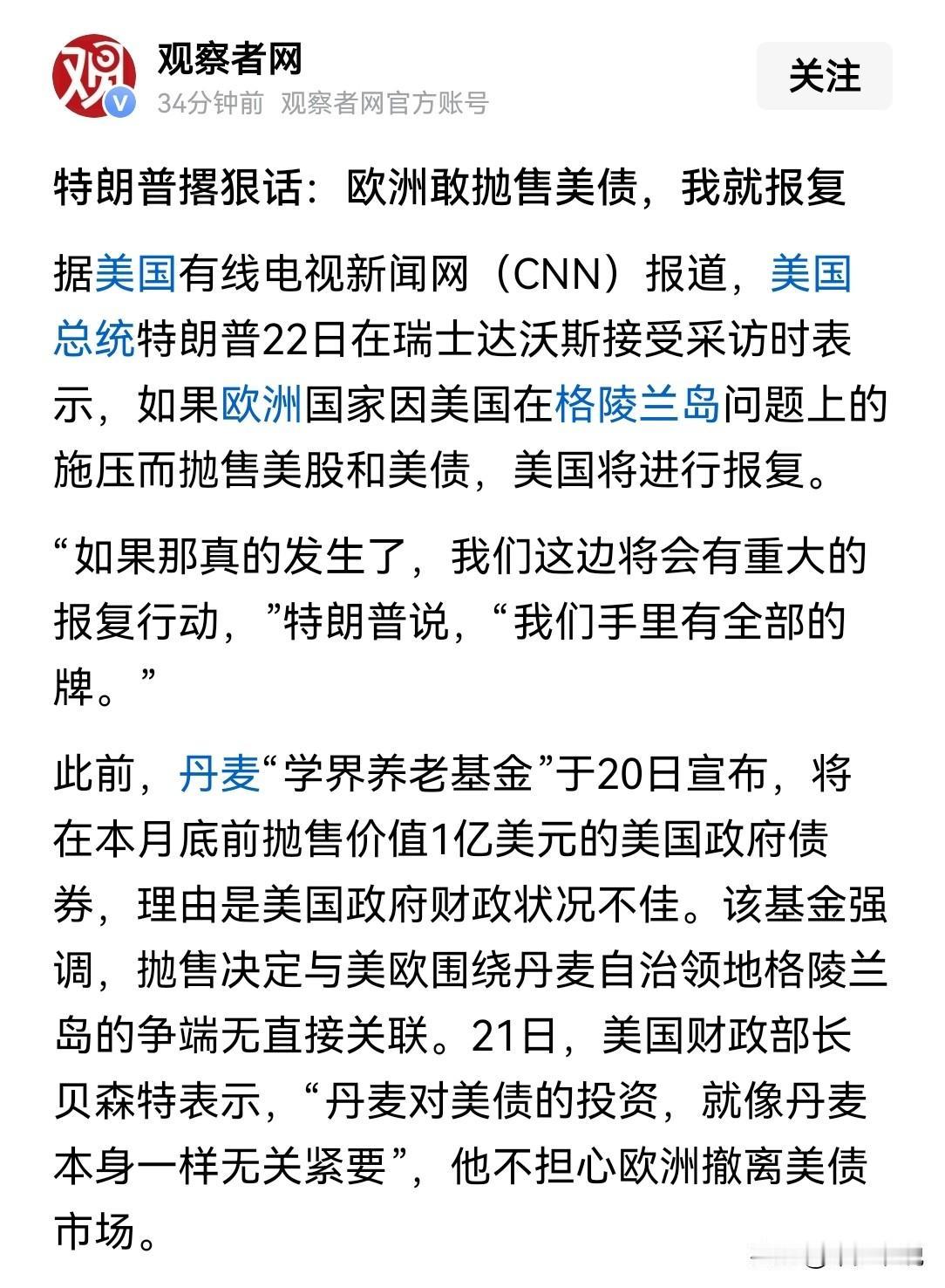 特朗普在虚张声势，美国对欧洲没有任何“牌”可打
特朗普今天在达沃斯论坛接受媒体采