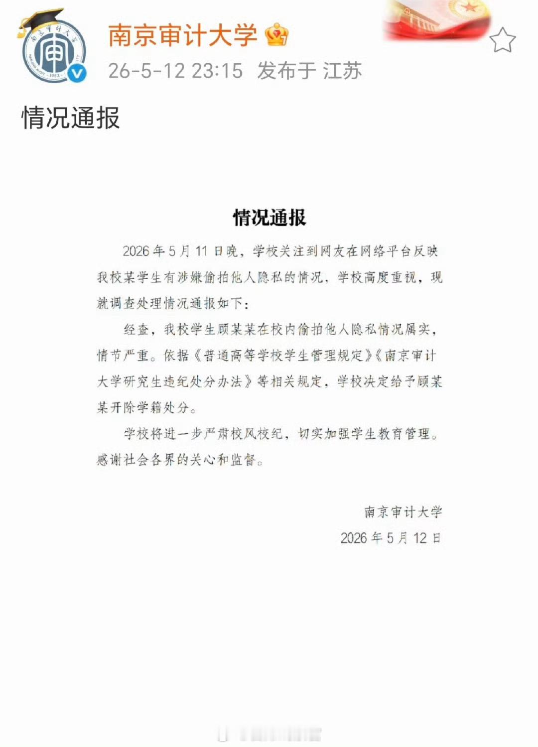 南京审计大学偷拍男生被开除南京审计大学迅速回应，维护校园安全，确保学生权益。这才
