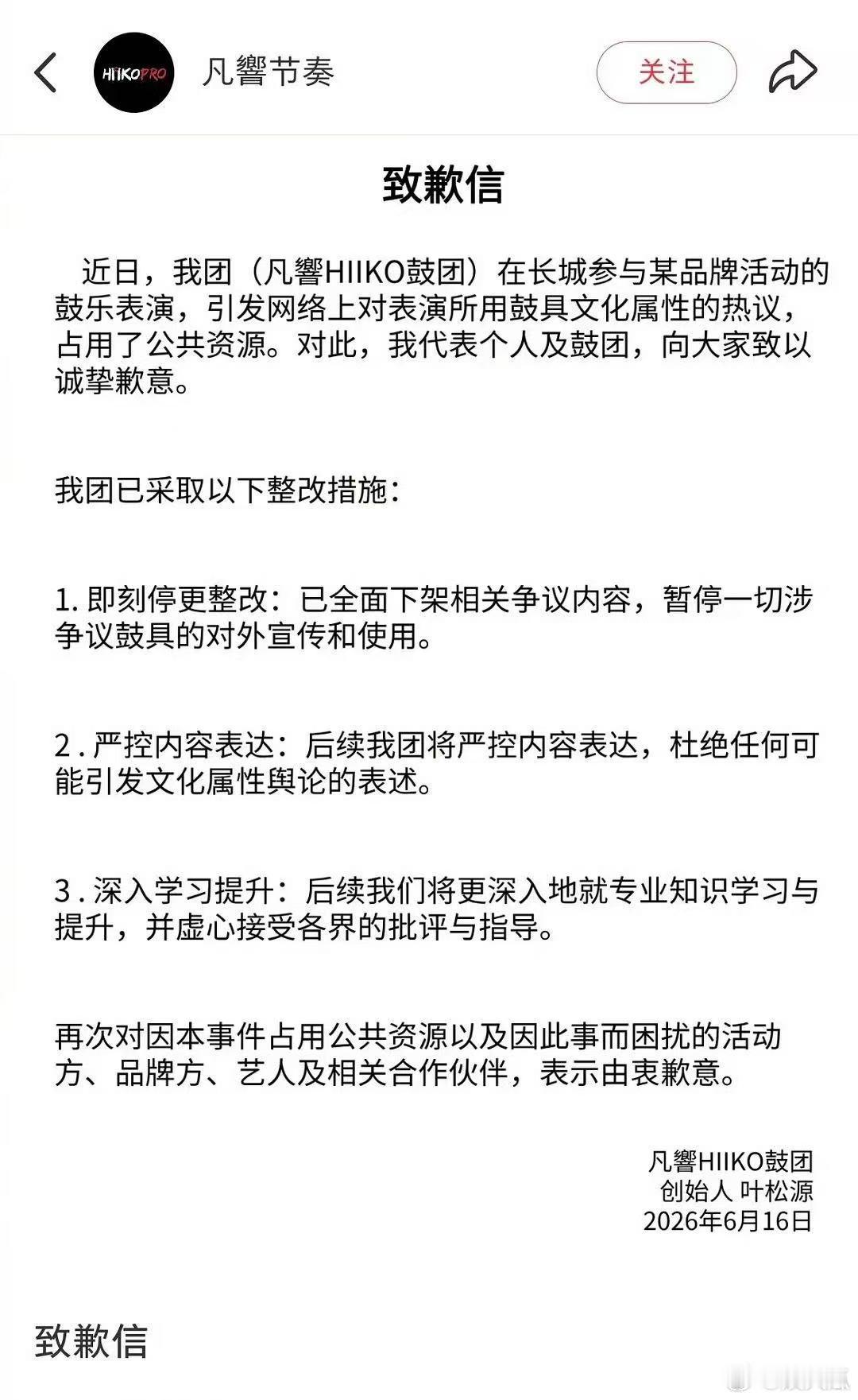 长城演奏的鼓团发道歉信长城演奏的鼓团发致歉信凡響HIIKO鼓团正式发布致歉信，针