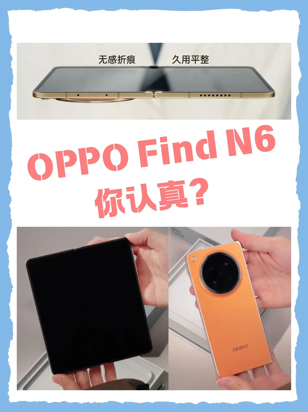 看完周意保开箱OPPO Find N6
我想说真就这么平啊？
内屏折痕究竟去哪了
反正我肉眼是真的几乎看不出来
看来折叠屏的新时代真的要到了
以后谁敢说折叠屏是半成品？ 
而且看刘作虎说
OPPO Find N6不止刚开箱平整
用久了也平整
我真的很想知道用那支新的AI手写笔在上面操作是什么体验
应该超级丝滑吧 
加上还有哈苏2亿超清四摄、满级防水这些配置
我真的想不到OPPO Find N6有啥缺点了
而且OPPO Find N6才刚官宣3月17日发布
感觉这段时间官方应该会公布更多“大招”
最近下班坐地铁不无聊了 
#手机开箱   #手机爆料  #oppofindn6   #折叠屏手机   #国产手机               