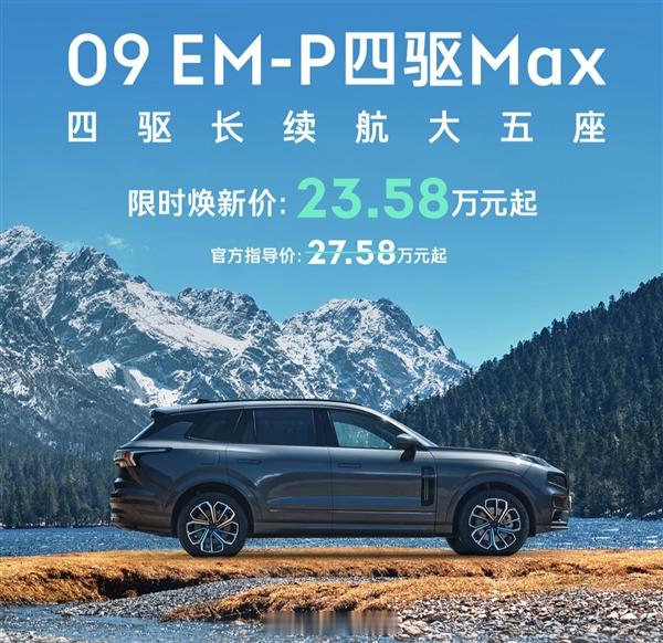 【限时23.58万 领克09 EM-P长续航版上市：四驱大五座！】领克09 EM