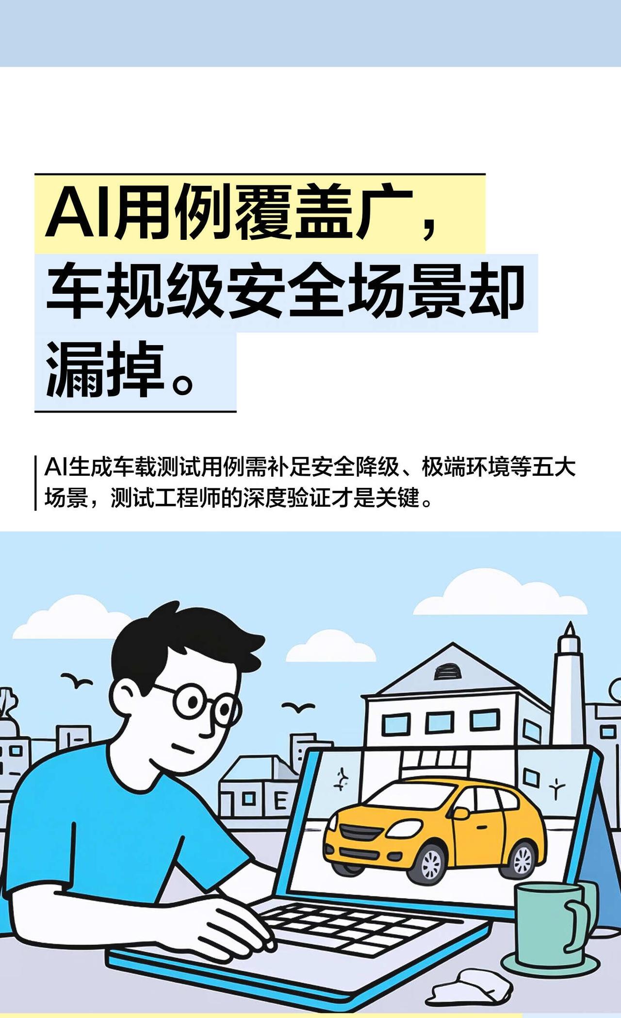 AI用例覆盖广，车规级安全场景却漏掉。
😰 你用AI生成了200条车载测试用例