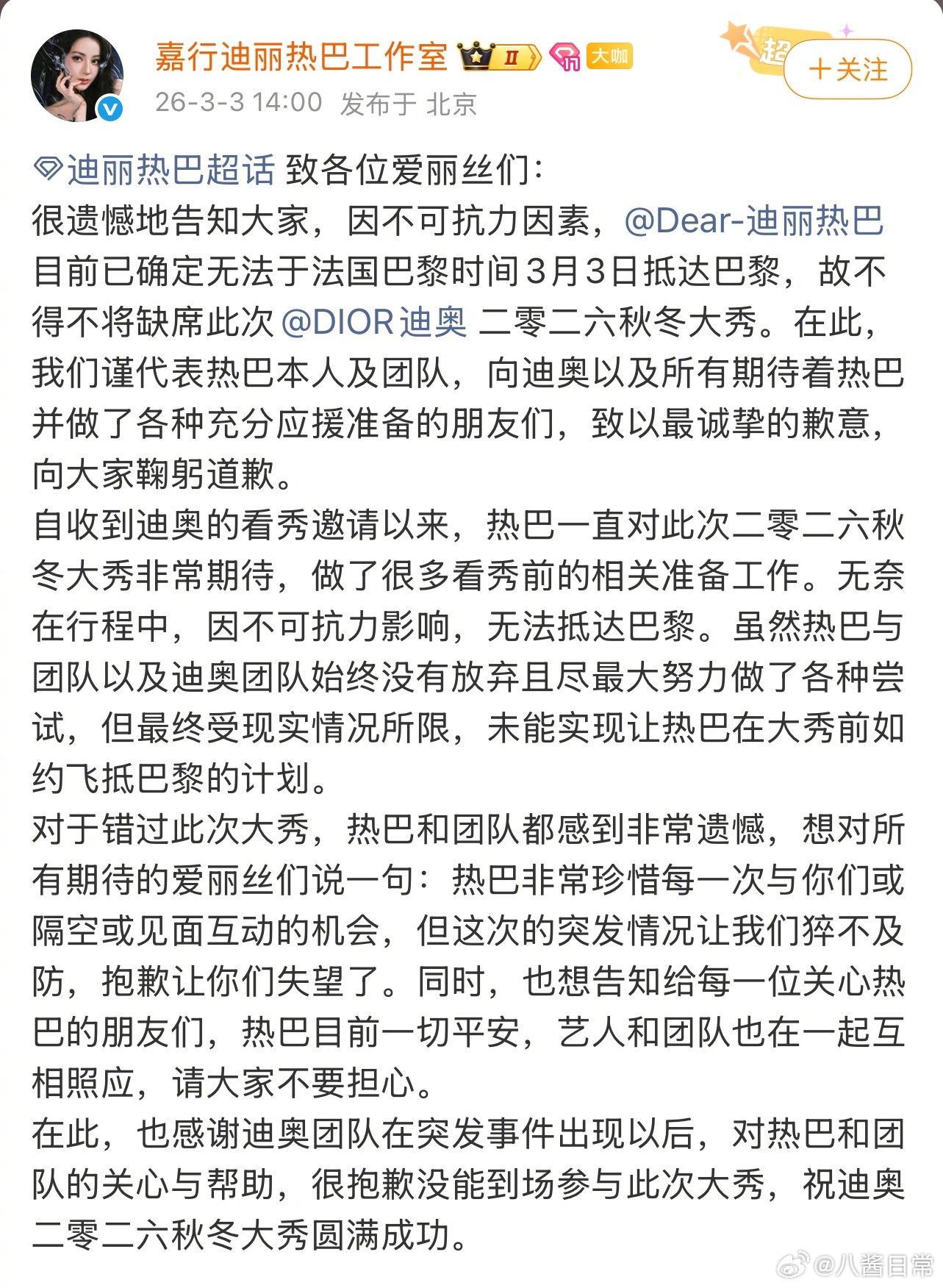 嘉行迪丽热巴工作室发文：因不可抗力因素，迪丽热巴已确定无法于法国巴黎时间3月3日