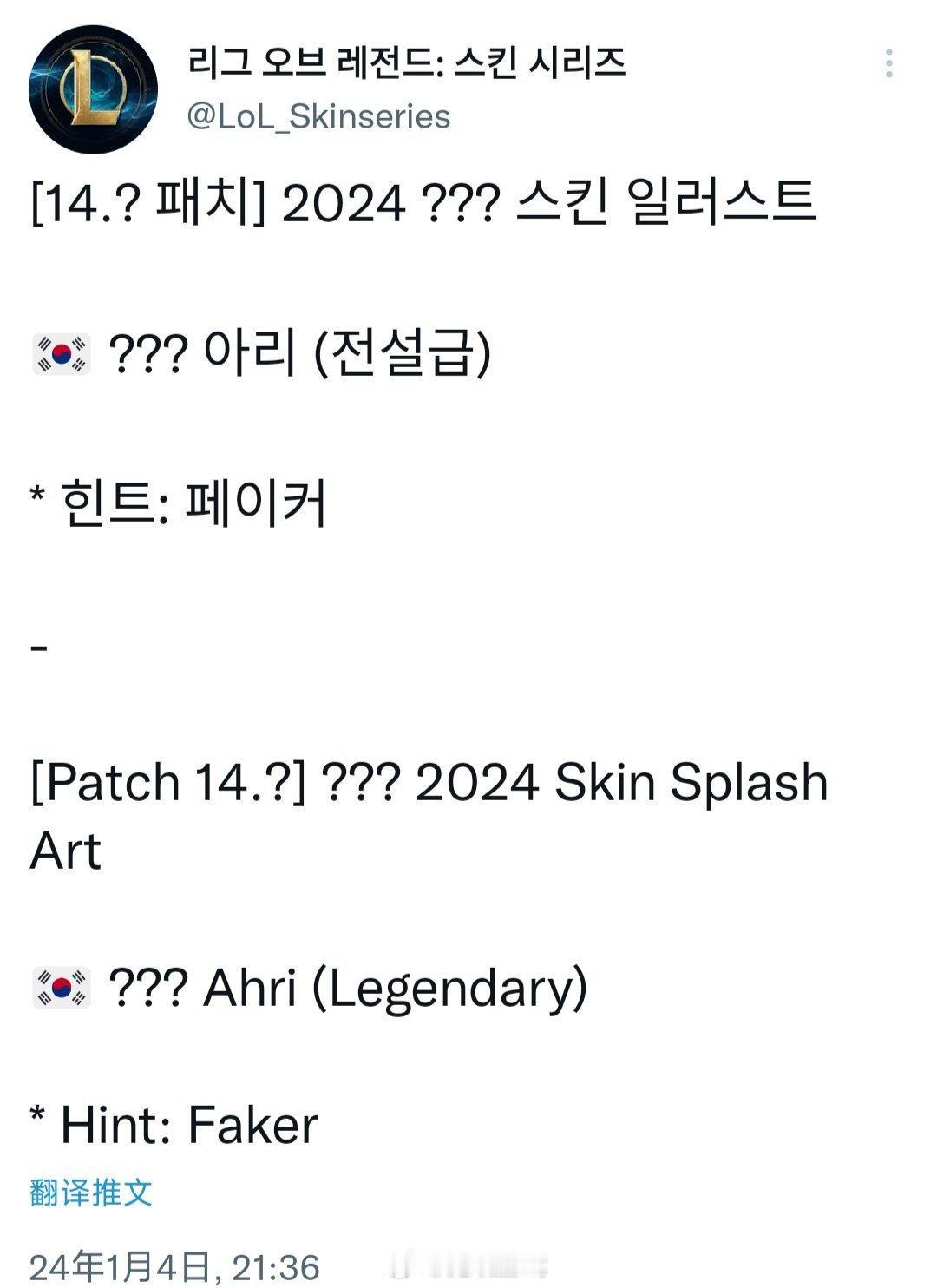 外网爆料：14.？补丁将上线阿狸神话皮肤和炫彩

提示：和Faker有关[思考]