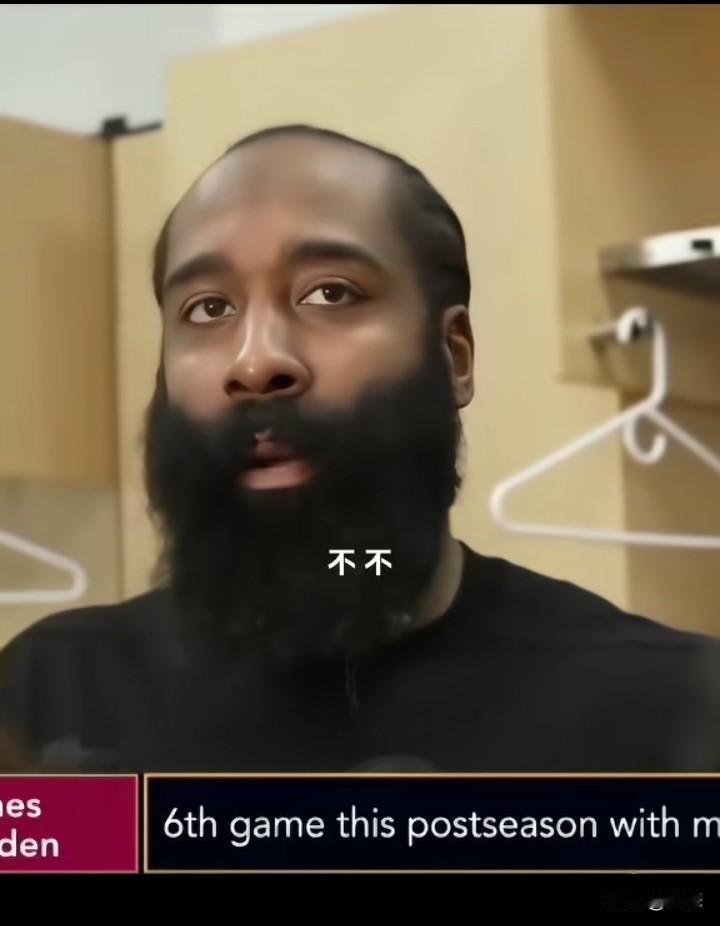 哈登在输球后，接受采访时称，我们是一只超强自信的球队，这场胜利本应该稳稳拿下的比