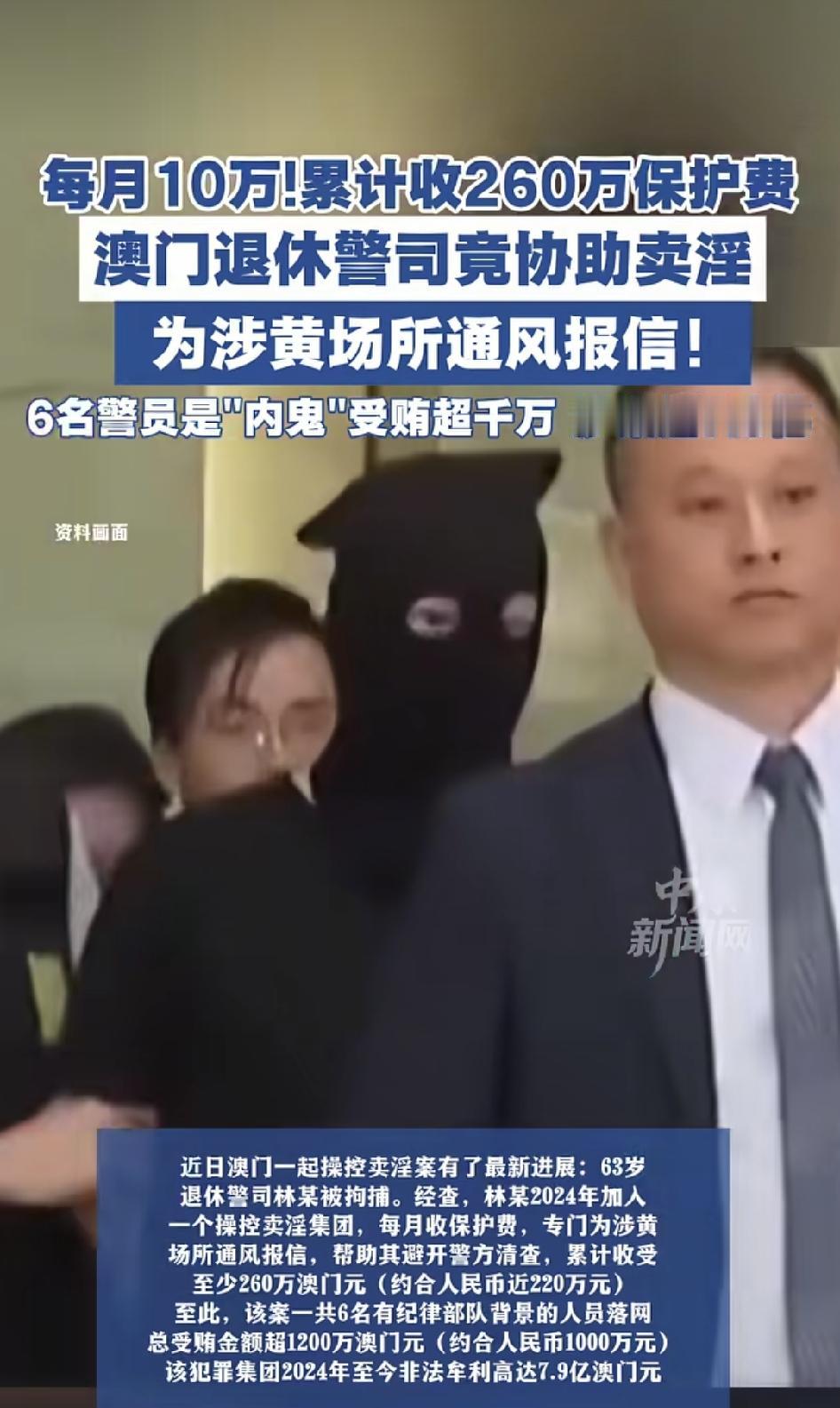 退休警司林某，每月收10万澳门元保护费，给卖淫集团通风报信，两年多收了260多万