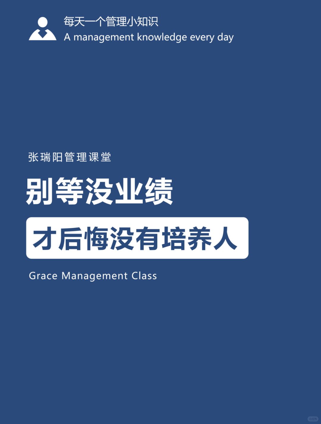 管理能力|别等没业绩，才后悔没有培养人