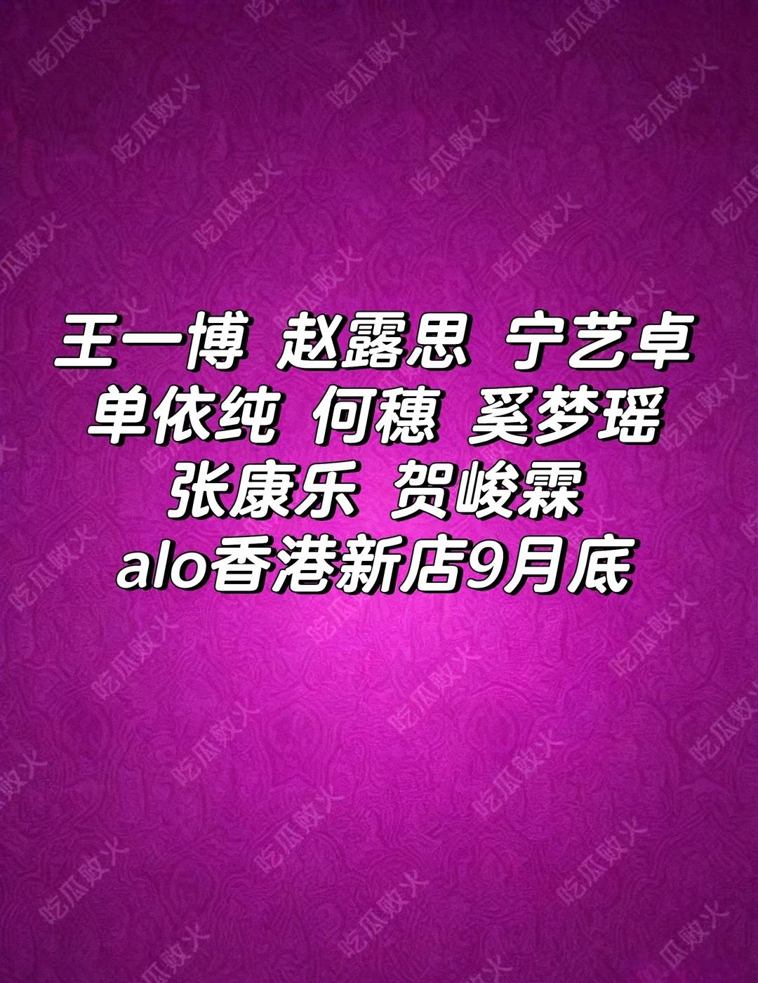 王一博 赵露思 宁艺卓
新店开业活动，真会请人啊！这几位顶流！
王一博赵露思宁艺