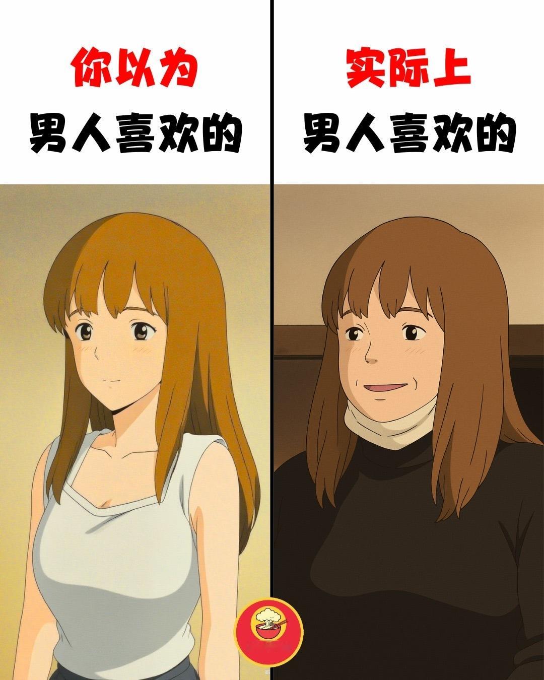 你以为男人喜欢的 VS 实际上男人喜欢的 ​​​