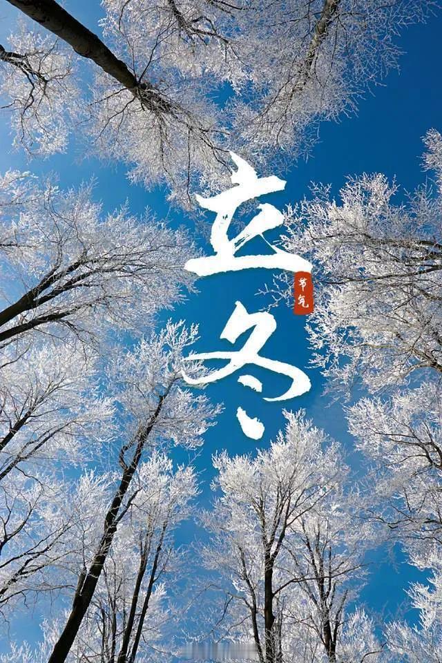 《行香子·立冬》
 
寒雾凝霜，木叶飘黄。立冬时、风舞潇湘。菊残荷尽，水冷山苍。