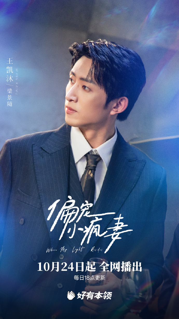 王凯沐我笑纳了梁景随我也笑纳了 原本对《偏宠小疯妻》没抱太大期待，结果王凯沐一出