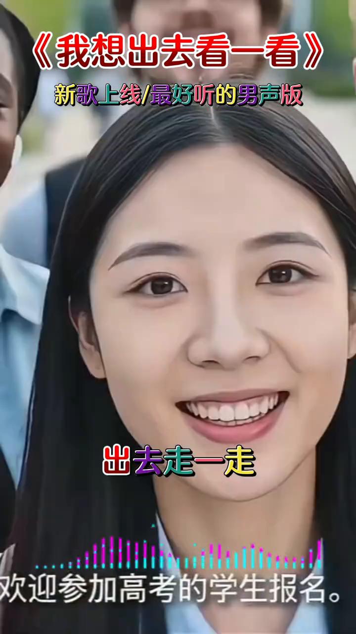 新歌上线：《我想出去看一看》，最好听的男声版。
·忘掉烦恼和忧愁，放下手中的忙碌