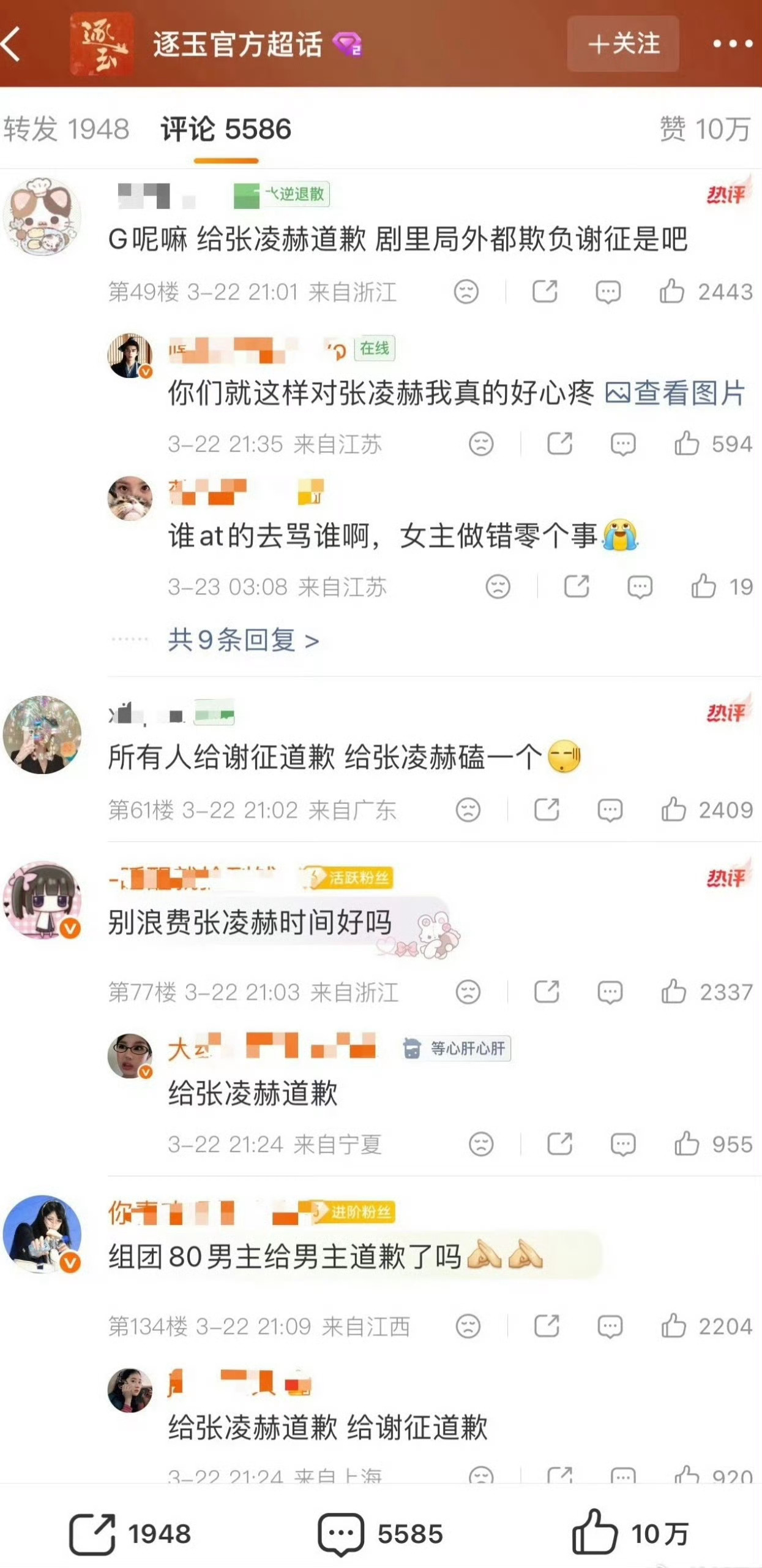 张凌赫粉丝在要求田曦薇道歉逐玉官博评论区张凌赫粉丝在要求田曦薇道歉昨天直播咋了？