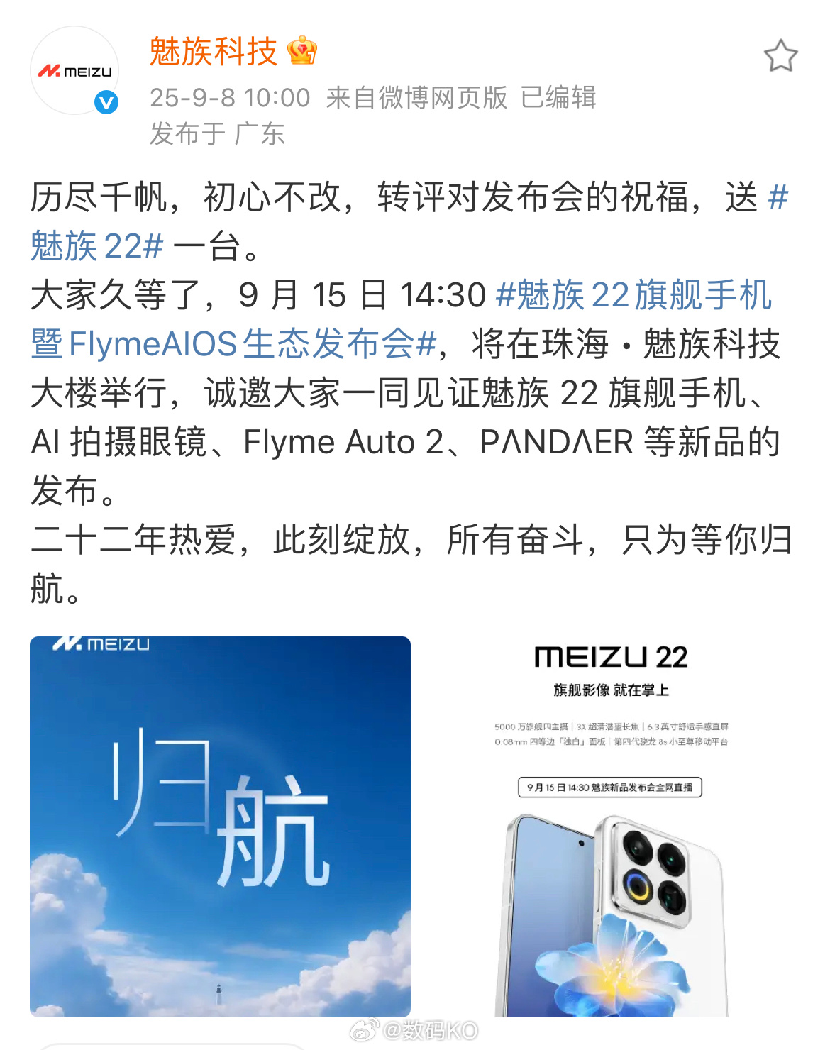 魅族22定档9.15日，这外观大家觉得怎么样？ ​​​