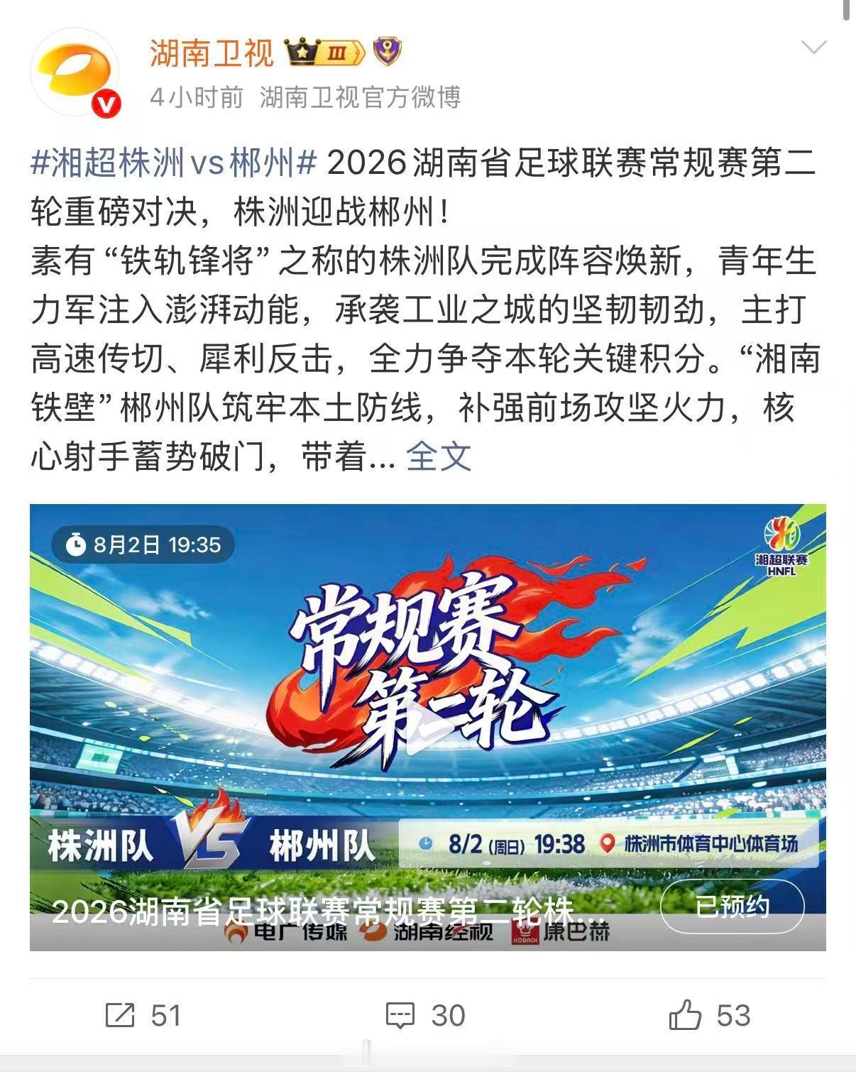 湘超株洲vs郴州湘超直播湘超2026 今夏最燃本土足球盛宴，不用远赴外地，在家就