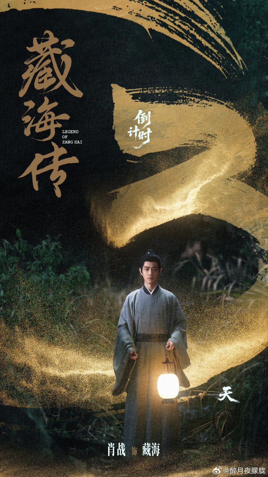 肖战藏海传提灯海报 《藏海传》还有3天就开播了！很好很好，已经迫不及待想帮藏海大